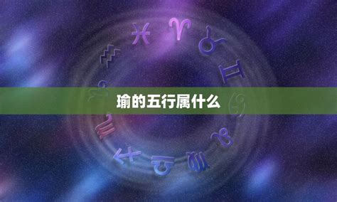 瑜五行|瑜字五行属性